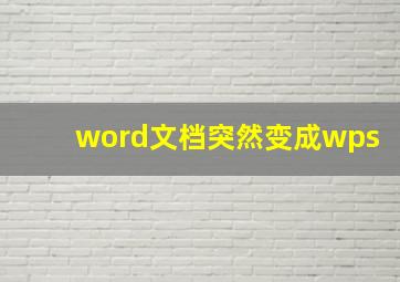 word文档突然变成wps