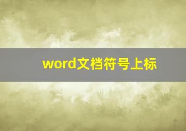 word文档符号上标