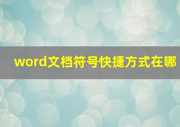 word文档符号快捷方式在哪