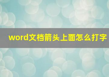 word文档箭头上面怎么打字