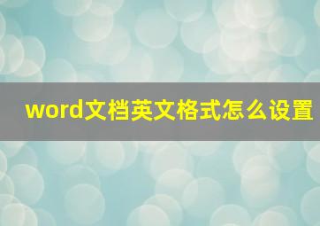 word文档英文格式怎么设置