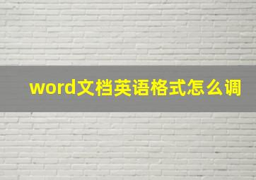 word文档英语格式怎么调