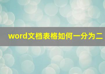 word文档表格如何一分为二