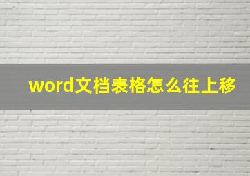 word文档表格怎么往上移