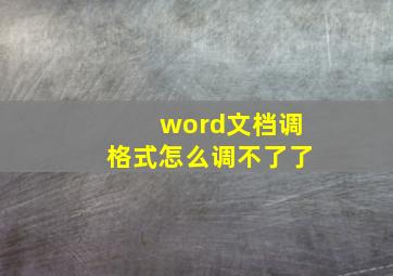 word文档调格式怎么调不了了