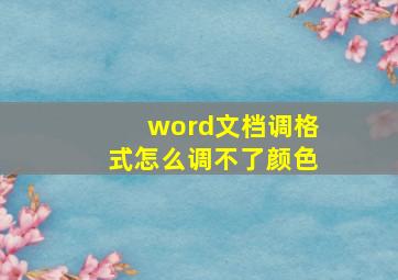 word文档调格式怎么调不了颜色