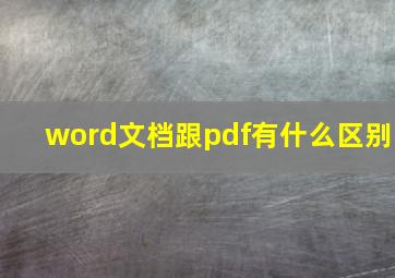 word文档跟pdf有什么区别