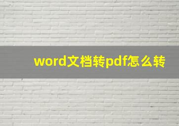 word文档转pdf怎么转