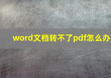 word文档转不了pdf怎么办