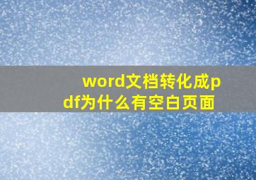 word文档转化成pdf为什么有空白页面