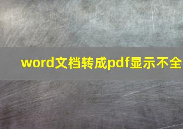 word文档转成pdf显示不全