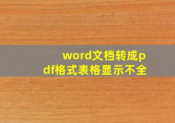 word文档转成pdf格式表格显示不全