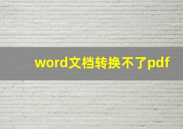 word文档转换不了pdf