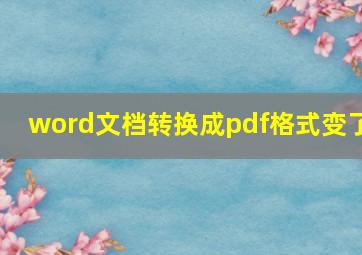 word文档转换成pdf格式变了