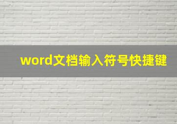 word文档输入符号快捷键