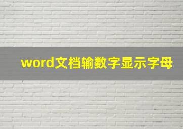 word文档输数字显示字母