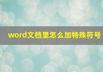 word文档里怎么加特殊符号