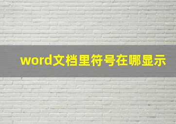 word文档里符号在哪显示