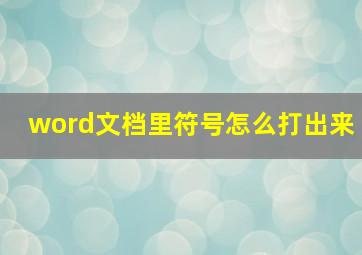 word文档里符号怎么打出来