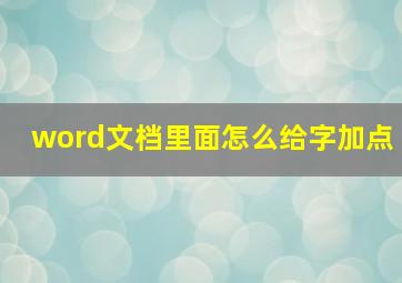 word文档里面怎么给字加点