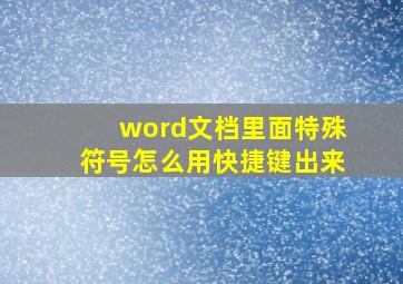 word文档里面特殊符号怎么用快捷键出来