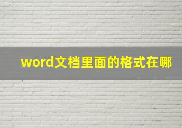 word文档里面的格式在哪