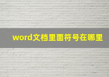 word文档里面符号在哪里