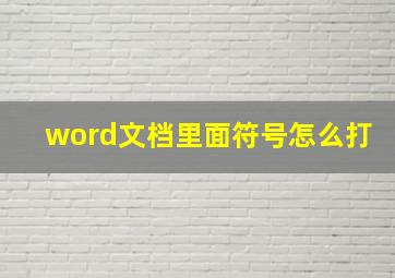 word文档里面符号怎么打