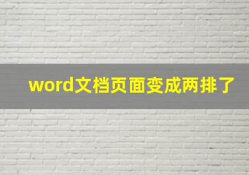 word文档页面变成两排了