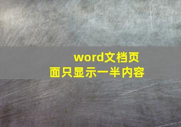 word文档页面只显示一半内容