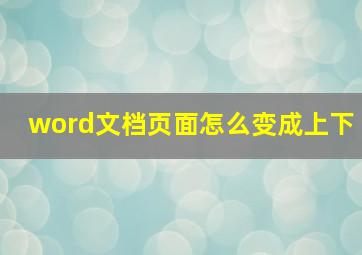 word文档页面怎么变成上下