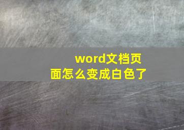 word文档页面怎么变成白色了