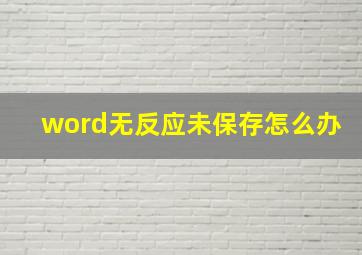 word无反应未保存怎么办