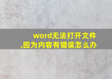 word无法打开文件,因为内容有错误怎么办