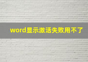 word显示激活失败用不了