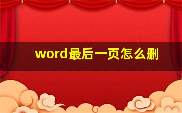 word最后一页怎么删