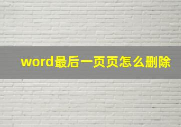 word最后一页页怎么删除