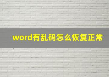 word有乱码怎么恢复正常