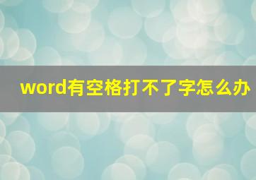 word有空格打不了字怎么办