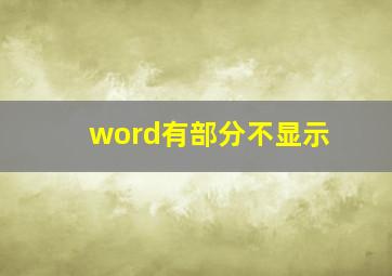 word有部分不显示