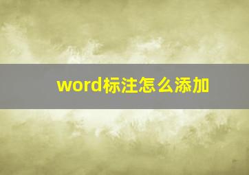 word标注怎么添加