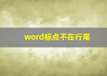 word标点不在行尾