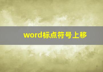 word标点符号上移