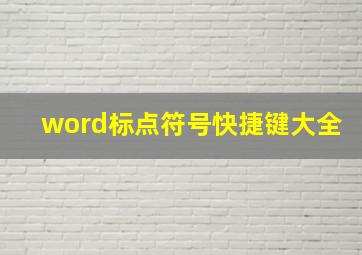 word标点符号快捷键大全