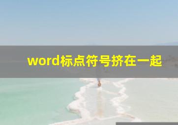 word标点符号挤在一起