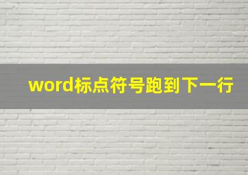 word标点符号跑到下一行