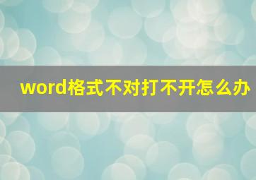 word格式不对打不开怎么办