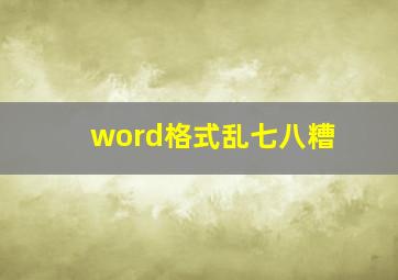 word格式乱七八糟