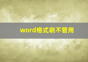 word格式刷不管用