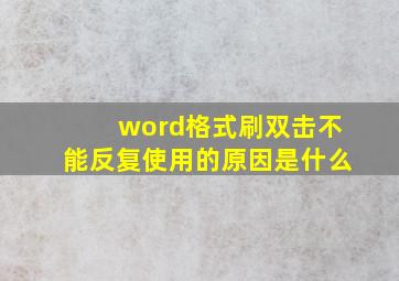 word格式刷双击不能反复使用的原因是什么